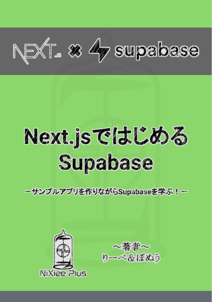 Next.jsではじめるSupabase